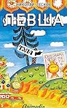 Левша (Иллюстрированное издание): Сказ о тульском косом Левше и о стальной блохе (Russian Edition) Левша (Иллюстрированное издание): Сказ о тульском косом Левше и о стальной блохе (Russian Edition)