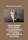 Любовные истории знаменитых русских писателей и поэтов (Russian Edition)