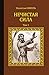 Нечистая сила. Том 1 (Серия исторических романов) (Russian Edition)
