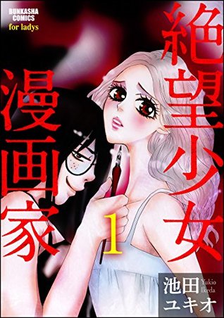 絶望少女漫画家 分冊版 第1話 By 池田ユキオ