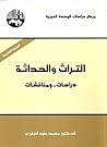 ‫التراث والحداثة:...