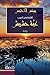 ‫غبّة حشيش: Gebat Hashesh‬ (Arabic Edition)