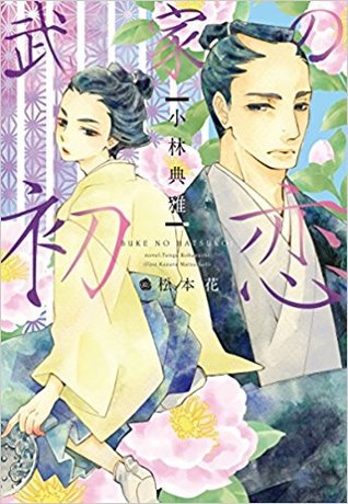 武家の初恋 By 小林典雅