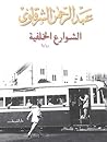 Book cover for ‫الشوارع الخلفية‬ (Arabic Edition)