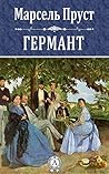 Германт