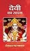Devi Ka Rahasya: Unveiling the Mysteries of the Divine Feminine - Exploring the Profound Secrets of Goddesses (Hindi Edition)