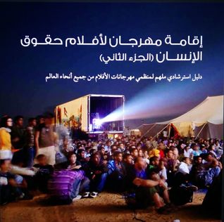 إقامة مهرجان أفلام حقوق أنسان _ الجزء الثاني