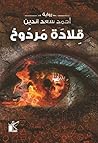 Book cover for قلادة مردوخ