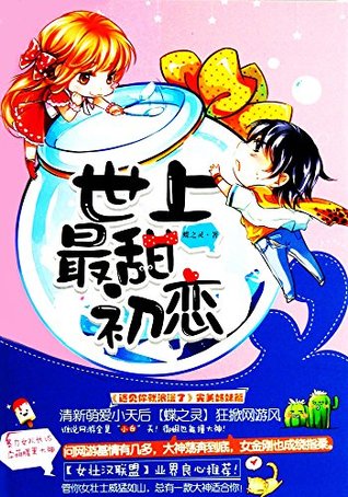 世上最甜初恋 (全城热恋系列) (Chinese Edition)