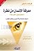 ‫معرفة الإنسان من نظرة (تعلم أصول الفراسة) اعرف نفسك والآخرين بشكل أفضل‬ (Arabic Edition)