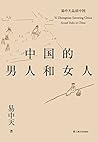 中国的男人和女人(2018全新修订版) (易中天品读中国系列 3)