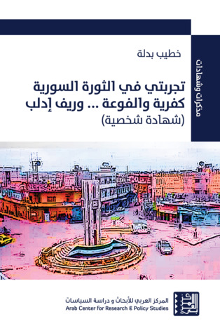 تجربتي في الثورة السورية كفرية والفوعة... وريف إدلب (شهادة شخصية)