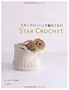 スタークロッシェで編むこもの