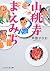 山桃寺まえみち (PHP文芸文庫)