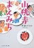 山桃寺まえみち (PHP文芸文庫) (Japanese Edition)