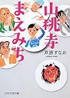 山桃寺まえみち (PHP文芸文庫) (Japanese Edition) 山桃寺まえみち (PHP文芸文庫) (Japanese Edition)