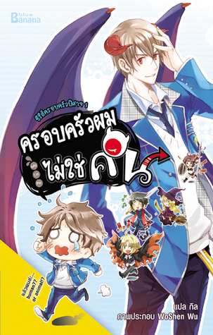 ซีรีส์ครอบครัวปิศาจ เล่ม 1 ครอบครัวผมไม่ใช่คน (Unknown Binding)