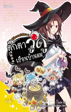 ซีรีส์ครอบครัวปิศาจ เล่ม 2 ตุ๊กตาวูดูเยือนบ้านผม