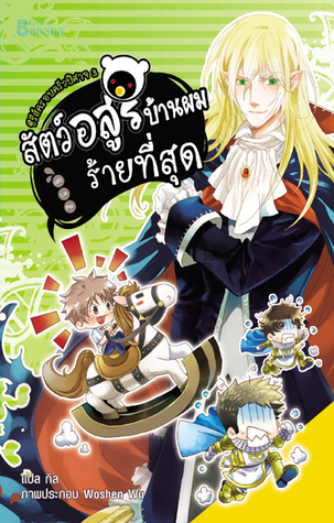 ซีรีส์ครอบครัวปิศาจ เล่ม 3 สัตว์อสูรบ้านผมร้ายที่สุด
