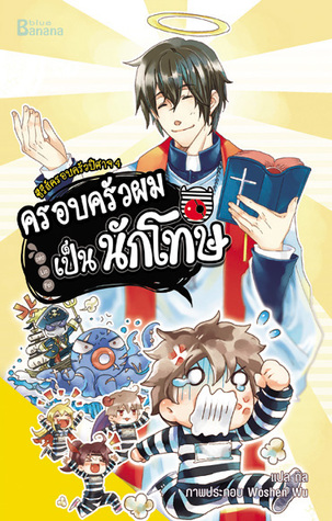 ซีรีส์ครอบครัวปิศาจ เล่ม 4 ครอบครัวผมเป็นนักโทษ