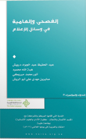 الفصحى والعامية في وسائل الإعلام