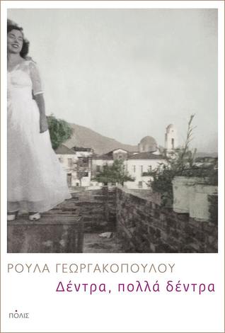 Δέντρα, πολλά δέντρα (Paperback)