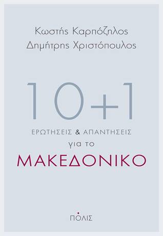 10+1 ερωτήσεις και απαντήσεις για το Μακεδονικό (Paperback)