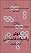 فوکو و ادبیات داستانی: کتاب...