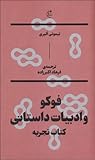 فوکو و ادبیات داستانی: کتاب تجربه فوکو و ادبیات داستانی: کتاب تجربه