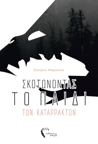 Σκοτώνοντας το παιδί των καταρρακτών (Paperback)
