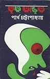 ভূত অদ্ভুত