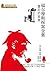 福尔摩斯探案全集：最后的致意 (Chinese Edition)