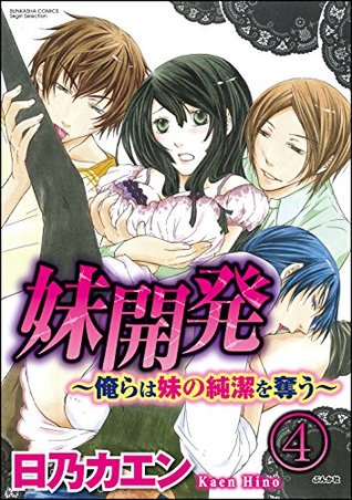 妹開発 俺らは妹の純潔を奪う 分冊版 第4話 By 日乃カエン