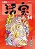 烏龍院精彩大長篇活寶14 by 敖幼祥