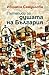 Пътеписи за душата на България