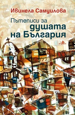Пътеписи за душата на България (Paperback)