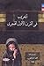 التعريب في القرن الأول الهجري by محمد الشرقاوي
