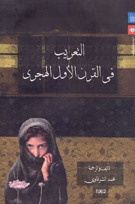 التعريب في القرن الأول الهجري