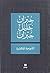 الأجنحة المتكسرة by Kahlil Gibran
