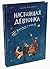 Настоящая девчонка. Книга о тебе