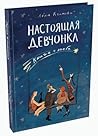 Настоящая девчонка. Книга о тебе