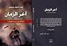 آخر الزمان - العائدون من الضباب