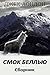 Смок Беллью. Сборник рассказов by Jack London