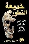 خديعة التطور