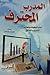 المدرب المحترف - أستراتيجيات ومعايير التدريب الناجح by هند رشدي