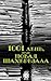 1001 день, или Новая Шахерезада (Russian Edition)
