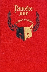 Рейнеке-лис. Поэма XV века