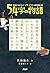 意味がわかるとゾクゾクする超短編小説 54字の物語 by 氏田 雄介