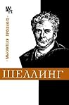 Шеллинг (Мыслители прошлого)