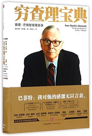 穷查理宝典 查理芒格智慧箴言录by Charles T Munger
